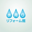 水周りリフォーム館様_logo_01.jpg