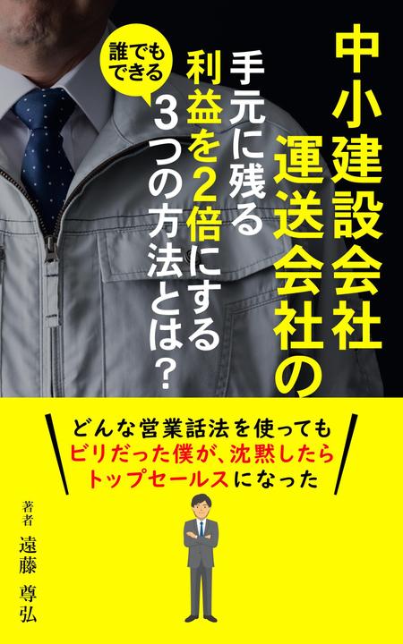 ilab (ilab1127)さんの建設業・運送業の社長向け経営本の表紙デザインへの提案