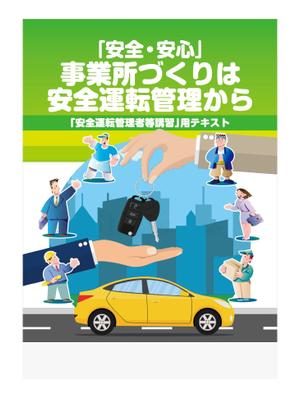 奥田勝久 (GONBEI)さんの安全運転啓発テキストの表紙デザインへの提案