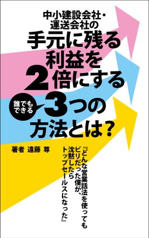 mumz_001 (mumz_001)さんの建設業・運送業の社長向け経営本の表紙デザインへの提案