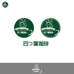 50nokaze (50nokaze)さんの多店舗展開予定！カフェ「四つ葉珈琲」のロゴへの提案