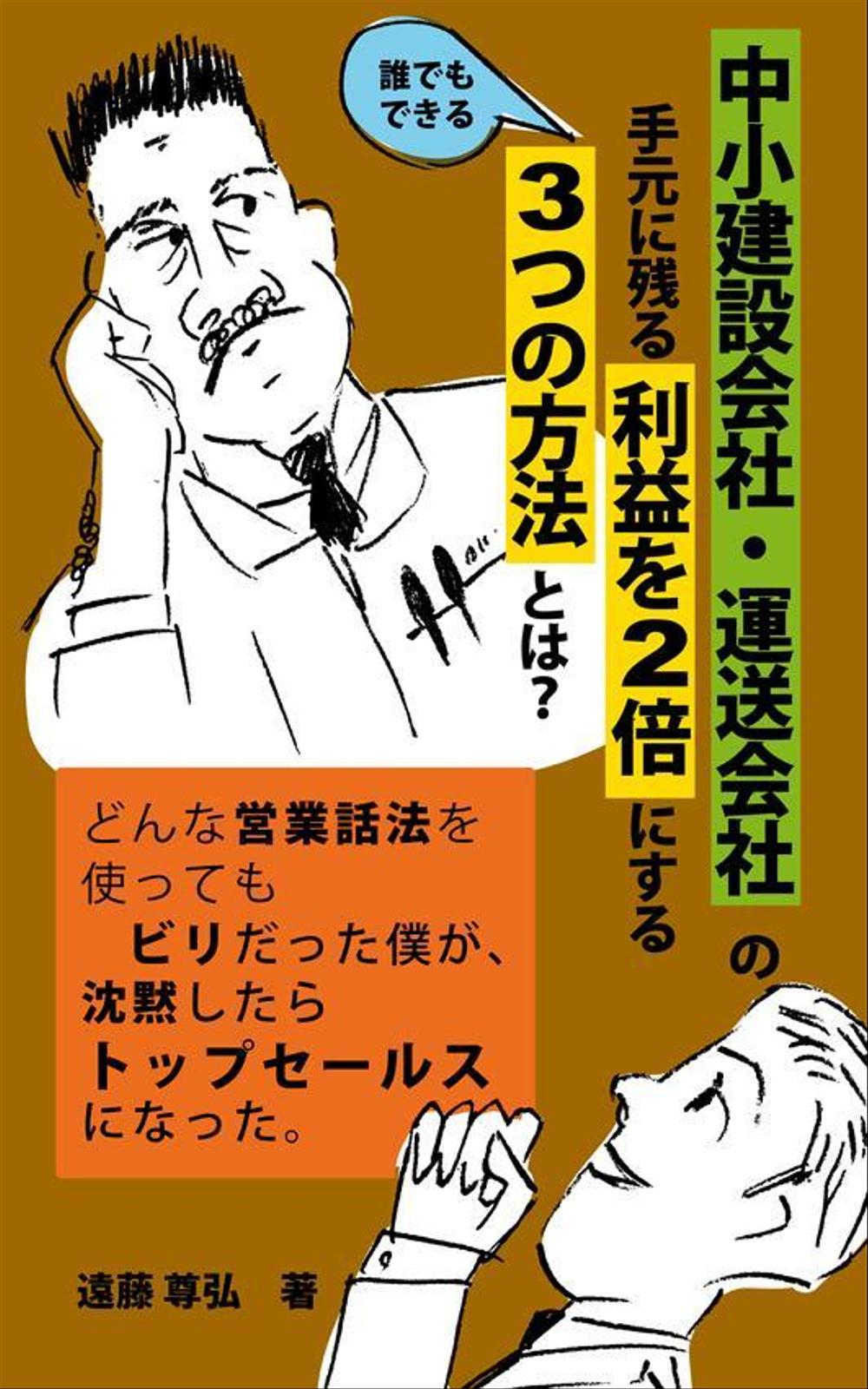 建設業・運送業の社長向け経営本の表紙デザイン