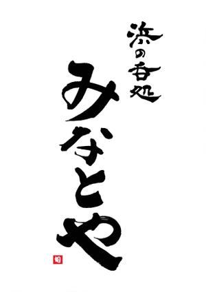 筆文字デザイン　Sou (koshiyo519)さんの海鮮居酒屋のロゴ提案依頼への提案