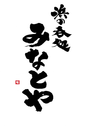 筆文字デザイン　Sou (koshiyo519)さんの海鮮居酒屋のロゴ提案依頼への提案