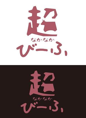 田中　威 (dd51)さんの国産牛肉ブランドである「なかなかびーふ」のロゴへの提案