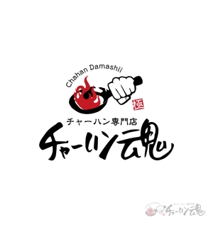 toshimi (toshimi555)さんのチャーハン専門店 「チャーハン 魂」のロゴへの提案