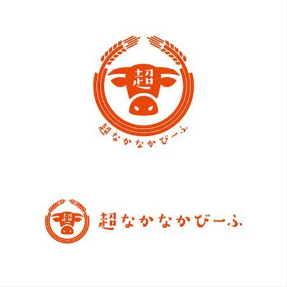 国産牛肉ブランドである「なかなかびーふ」のロゴ