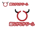 なべちゃん (YoshiakiWatanabe)さんの国産牛肉ブランドである「なかなかびーふ」のロゴへの提案
