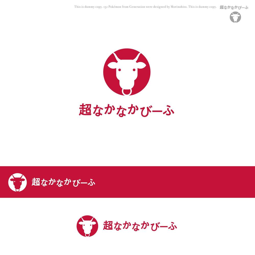 国産牛肉ブランドである「なかなかびーふ」のロゴ