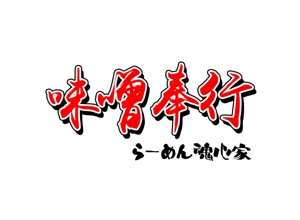 ぽんぽん (haruka0115322)さんの『らーめん魂心家 味噌奉行』ロゴ募集 ！への提案