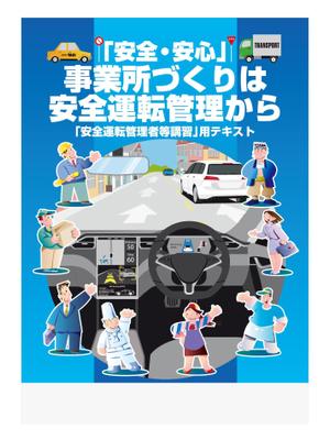 奥田勝久 (GONBEI)さんの安全運転啓発テキストの表紙デザインへの提案