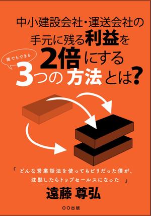 さんの建設業・運送業の社長向け経営本の表紙デザインへの提案