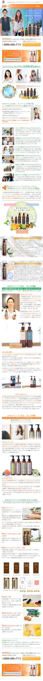 木村　道子 (michimk)さんの小ロットOEM作成サイト「OPH」内のシャンプーとトリートメントのランディングページへの提案