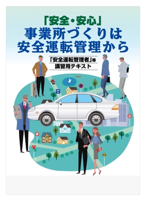 奥田勝久 (GONBEI)さんの安全運転啓発テキストの表紙デザインへの提案