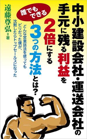 takelin (takelin)さんの建設業・運送業の社長向け経営本の表紙デザインへの提案