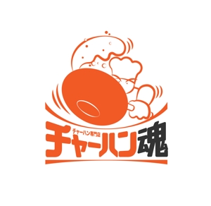 田寺　幸三 (mydo-thanks)さんのチャーハン専門店 「チャーハン 魂」のロゴへの提案