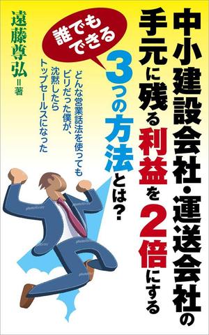 takelin (takelin)さんの建設業・運送業の社長向け経営本の表紙デザインへの提案