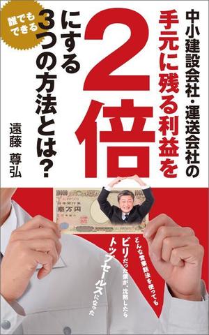 花組 (hanagumi)さんの建設業・運送業の社長向け経営本の表紙デザインへの提案