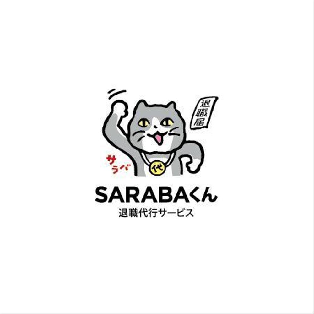 退職代行SARABAのロゴ、マークを募集します