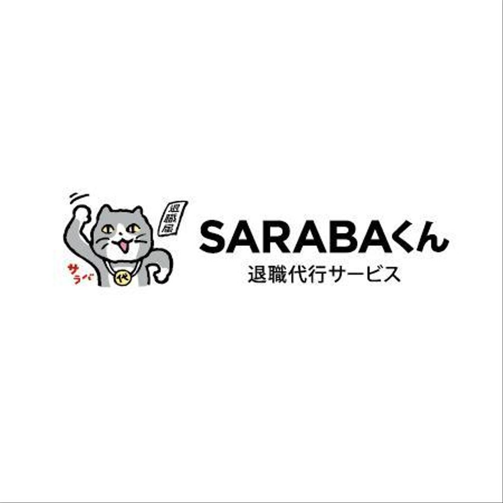 退職代行SARABAのロゴ、マークを募集します