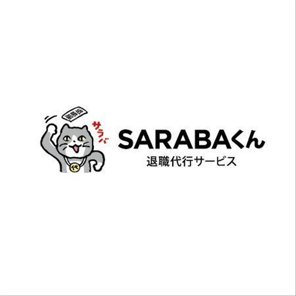 退職代行SARABAのロゴ、マークを募集します