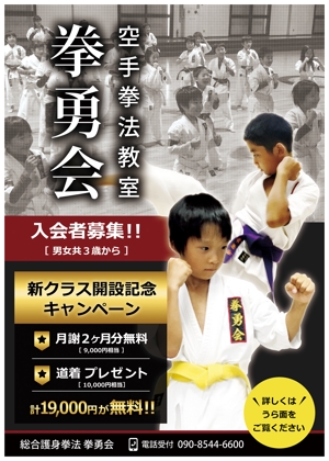 ShynessWorks (kotobuki-an)さんの空手拳法道場の総合護身拳法 拳勇会のチラシへの提案