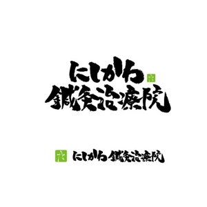 condense (DaisukeOhtsuka)さんの鍼灸治療院のロゴへの提案