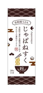 りらのすけ ()さんのリニューアル「全粒粉うどん（乾麺）」のパッケージデザインへの提案