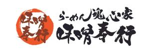 フリーザ様 ()さんの『らーめん魂心家 味噌奉行』ロゴ募集 ！への提案