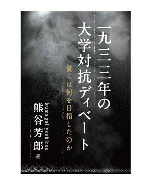 殿 (to-no)さんの書籍のカバーデザイン　への提案