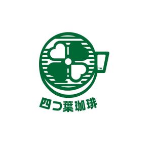 スミスデザイン事務所 (fujiwarafarm)さんの多店舗展開予定！カフェ「四つ葉珈琲」のロゴへの提案