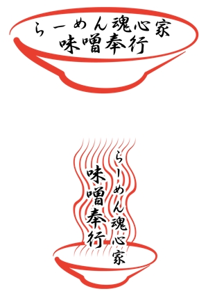 結び開き (kobayasiteruhisa)さんの『らーめん魂心家 味噌奉行』ロゴ募集 ！への提案