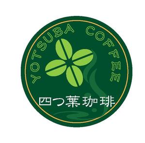 arc design (kanmai)さんの多店舗展開予定！カフェ「四つ葉珈琲」のロゴへの提案