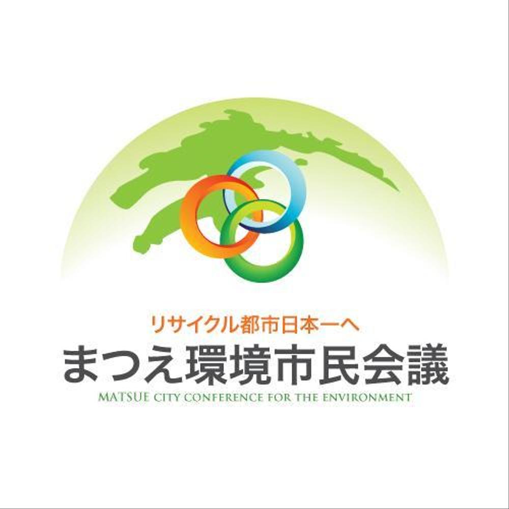 まつえ環境市民会議　ロゴマーク作成