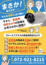 ハナトラ (hanatora)さんの家庭用防犯カメラセットの販売と設置のチラシへの提案