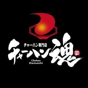 fukumitaka2018　 (fukumitaka2018)さんのチャーハン専門店 「チャーハン 魂」のロゴへの提案