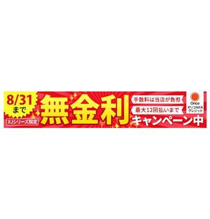 さと (ahiruman)さんの無金利キャンペーンバナーの作成への提案