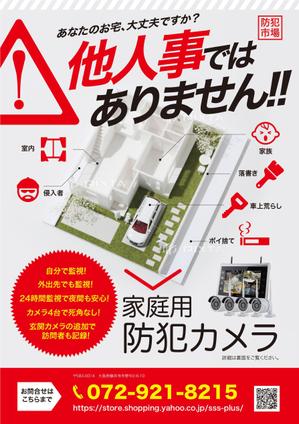 nkj (nkjhrs)さんの家庭用防犯カメラセットの販売と設置のチラシへの提案