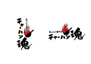 marukei (marukei)さんのチャーハン専門店 「チャーハン 魂」のロゴへの提案