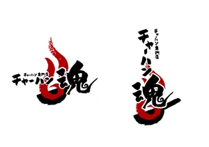 marukei (marukei)さんのチャーハン専門店 「チャーハン 魂」のロゴへの提案