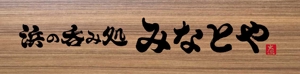 楽墨庵 (laksmi-an)さんの海鮮居酒屋のロゴ提案依頼への提案