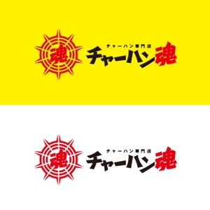 ATARI design (atari)さんのチャーハン専門店 「チャーハン 魂」のロゴへの提案