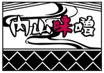 中山　瞬 (shuuuun)さんの「内山味噌」のロゴ作成への提案