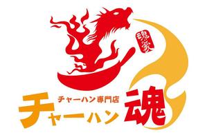 田中　威 (dd51)さんのチャーハン専門店 「チャーハン 魂」のロゴへの提案