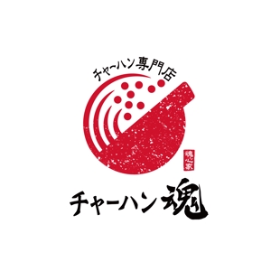 tama (katagirising)さんのチャーハン専門店 「チャーハン 魂」のロゴへの提案