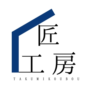 Hasegawa (hasegawa818)さんのリフォーム会社　匠工房のロゴへの提案