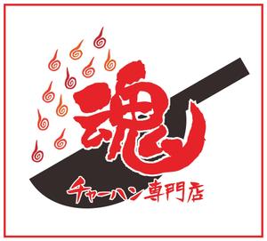 プラスワン・クリエイト／筆描家Kou (monokaki-ya-kou)さんのチャーハン専門店 「チャーハン 魂」のロゴへの提案