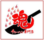 プラスワン・クリエイト／筆描家Kou (monokaki-ya-kou)さんのチャーハン専門店 「チャーハン 魂」のロゴへの提案
