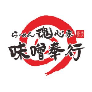 プラスワン・クリエイト／筆描家Kou (monokaki-ya-kou)さんの『らーめん魂心家 味噌奉行』ロゴ募集 ！への提案