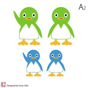 天上大風 (st-s)さんのペンギンの企業イメージキャラクターデザインへの提案